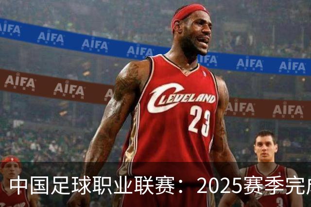 中国足球职业联赛：2025赛季完成“管办分离”